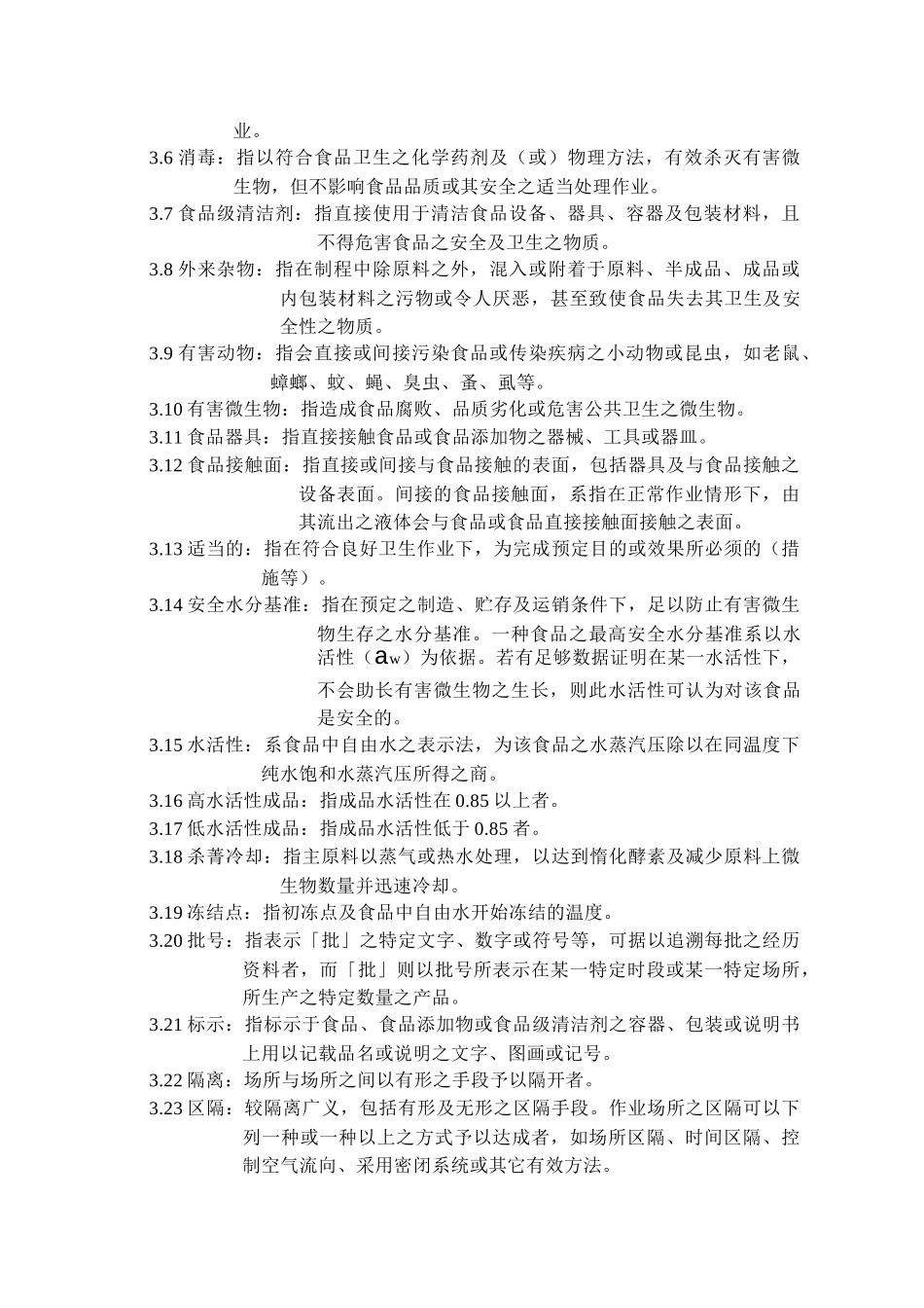 冷藏调理食品工厂良好作业规范专则_第3页