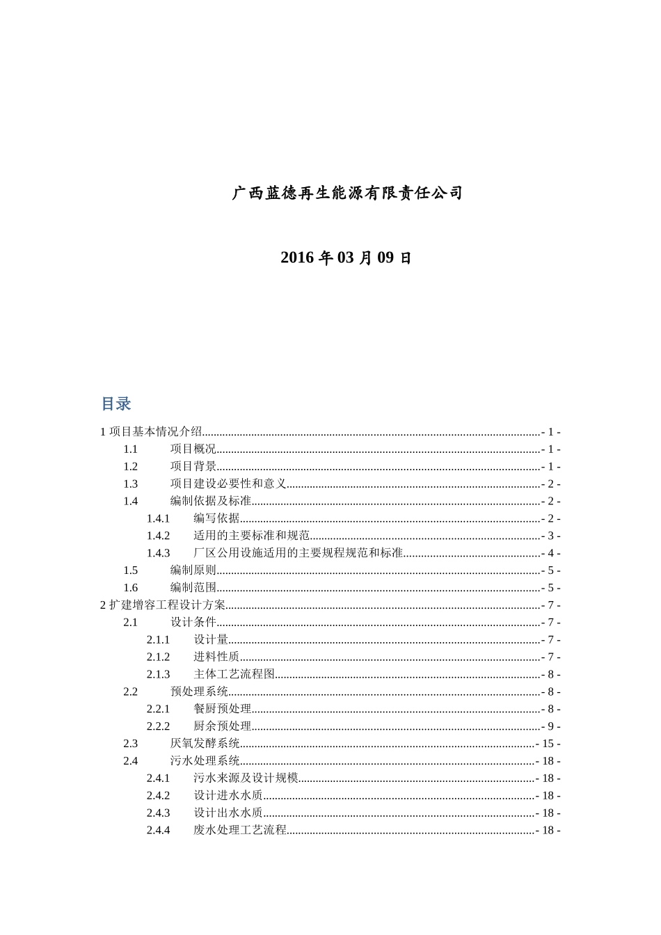 南宁市餐厨垃圾资源化处理扩建增容工程项目实施方案0310(3)_第2页