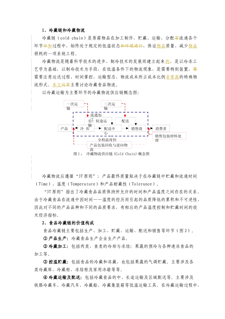 冷藏物流(1)_第3页