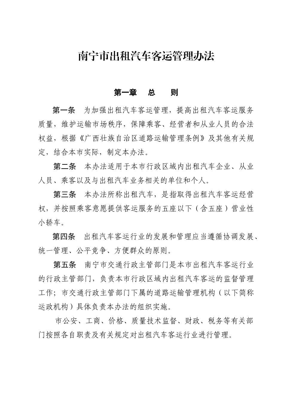 南宁市出租汽车客运管理办法_第1页