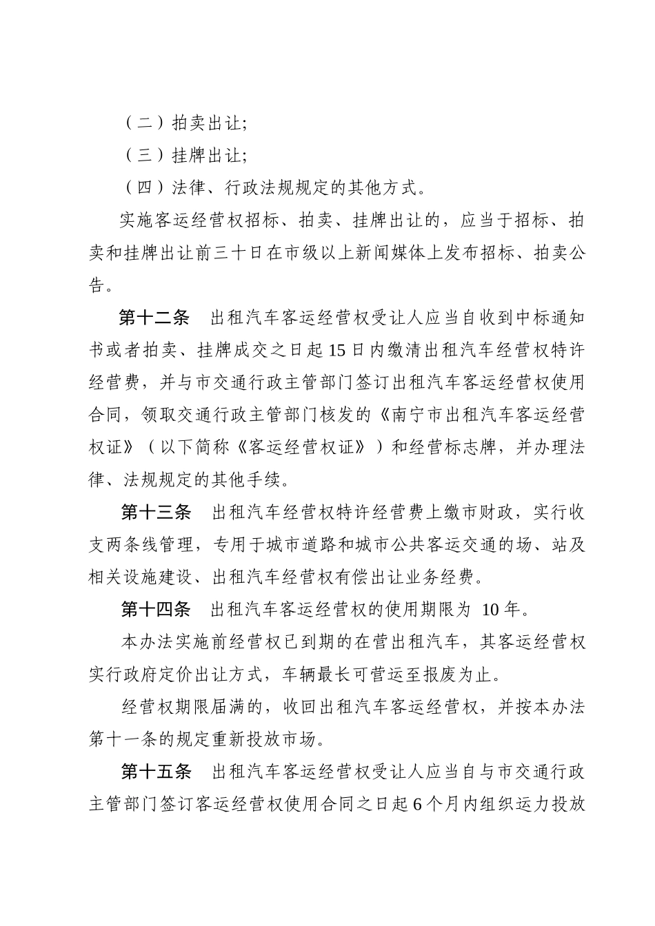 南宁市出租汽车客运管理办法_第3页