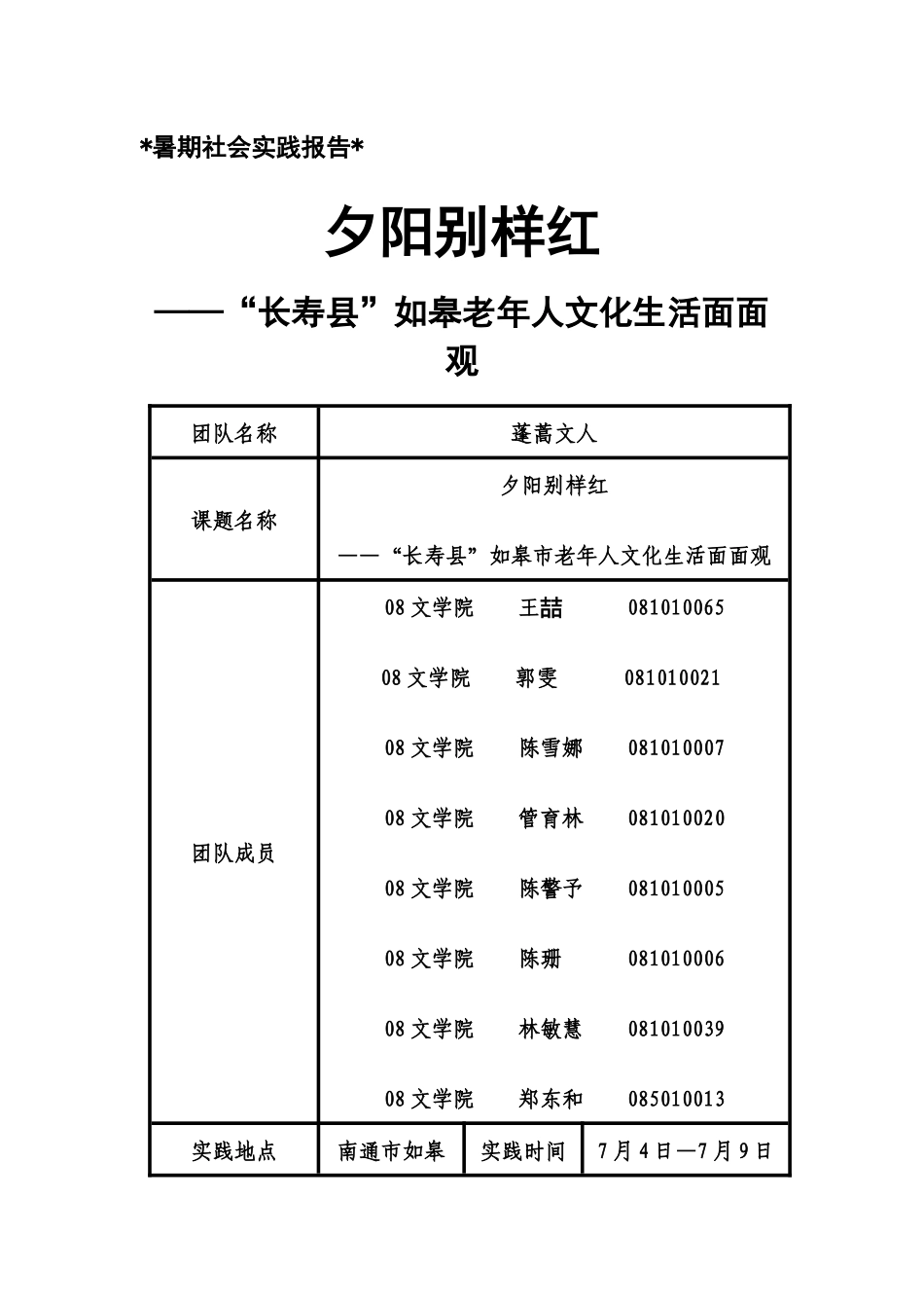 南京大学“蓬蒿文人”实践团队暑期实践报告_第1页