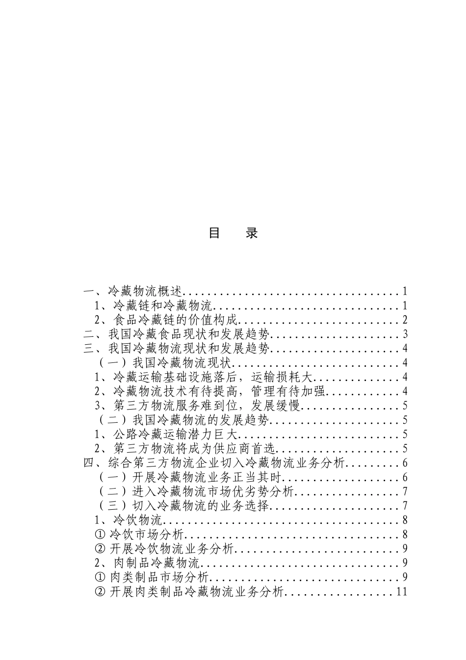 冷藏物流市场现状及发展趋势(1)_第2页