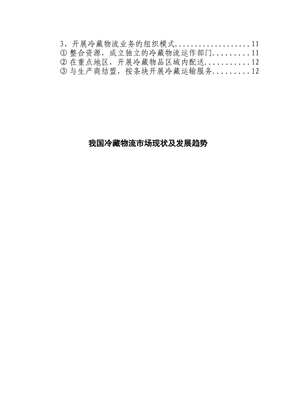 冷藏物流市场现状及发展趋势(1)_第3页