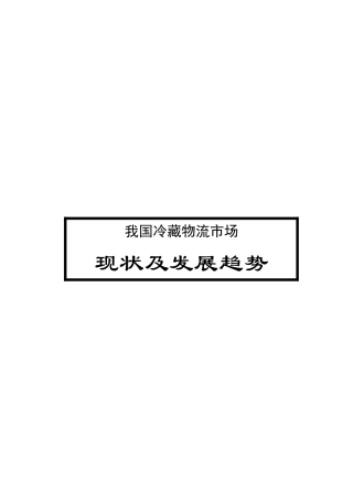 冷藏物流市场现状及发展趋势(1)