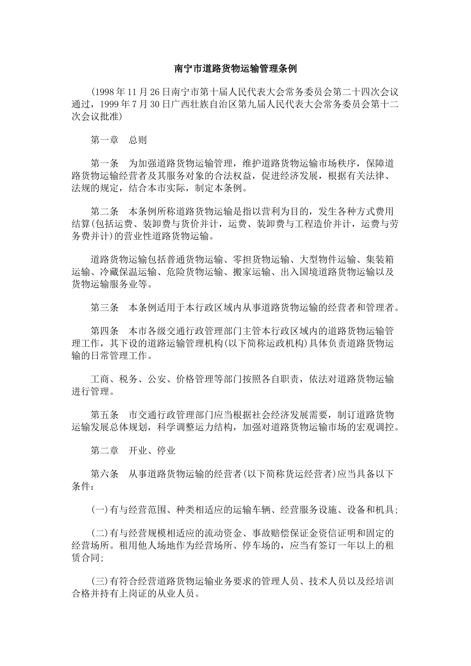 南宁市道路货物运输管理条例_第1页