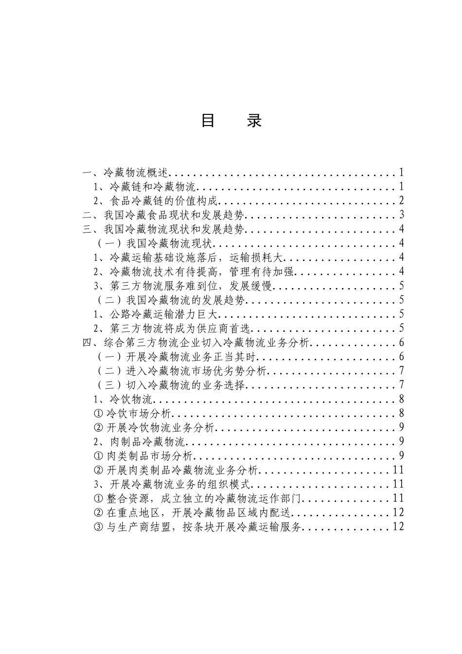 冷藏物流市场现状及发展趋势_第2页