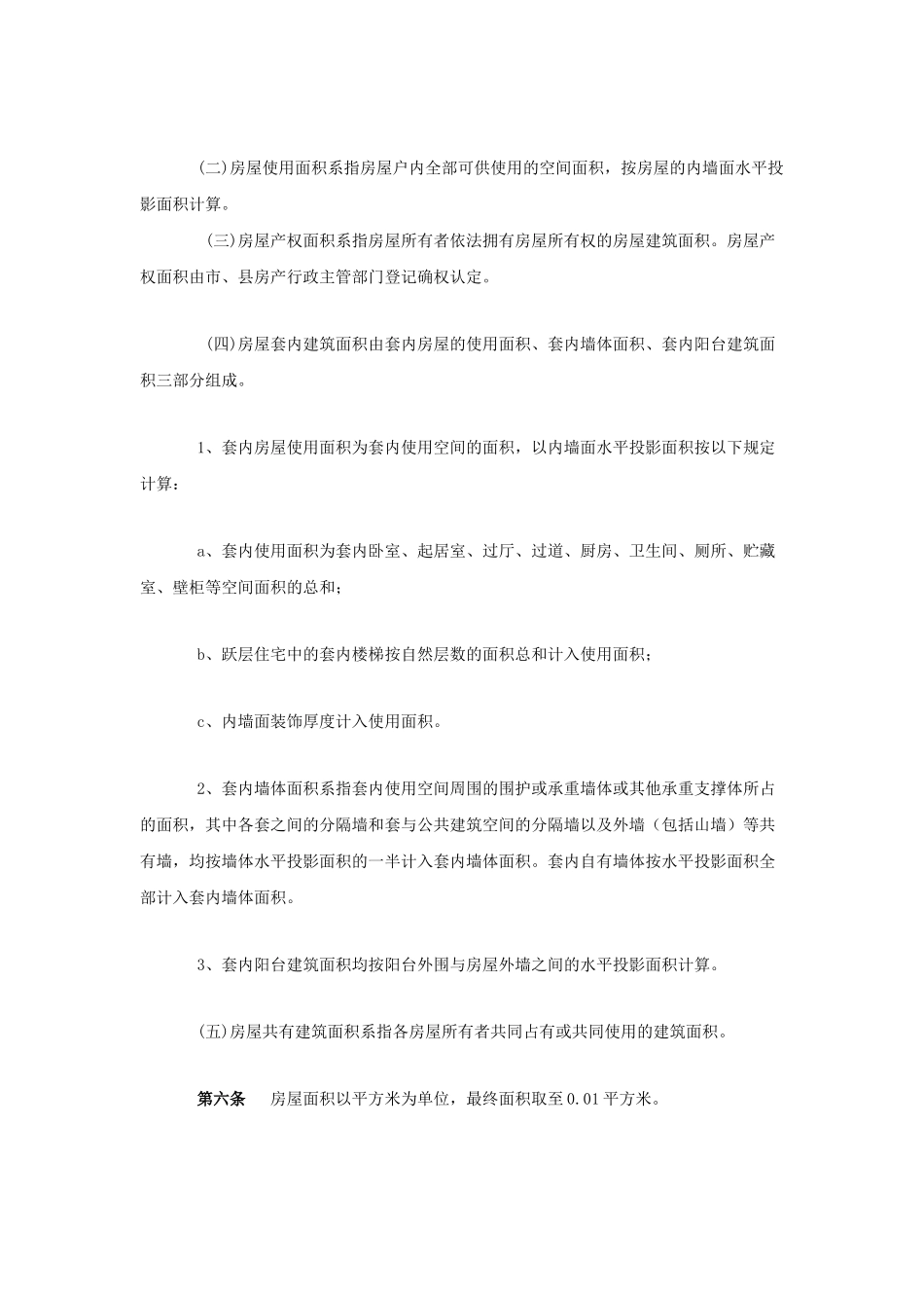 南宁市房产面积测算细则探析_第2页