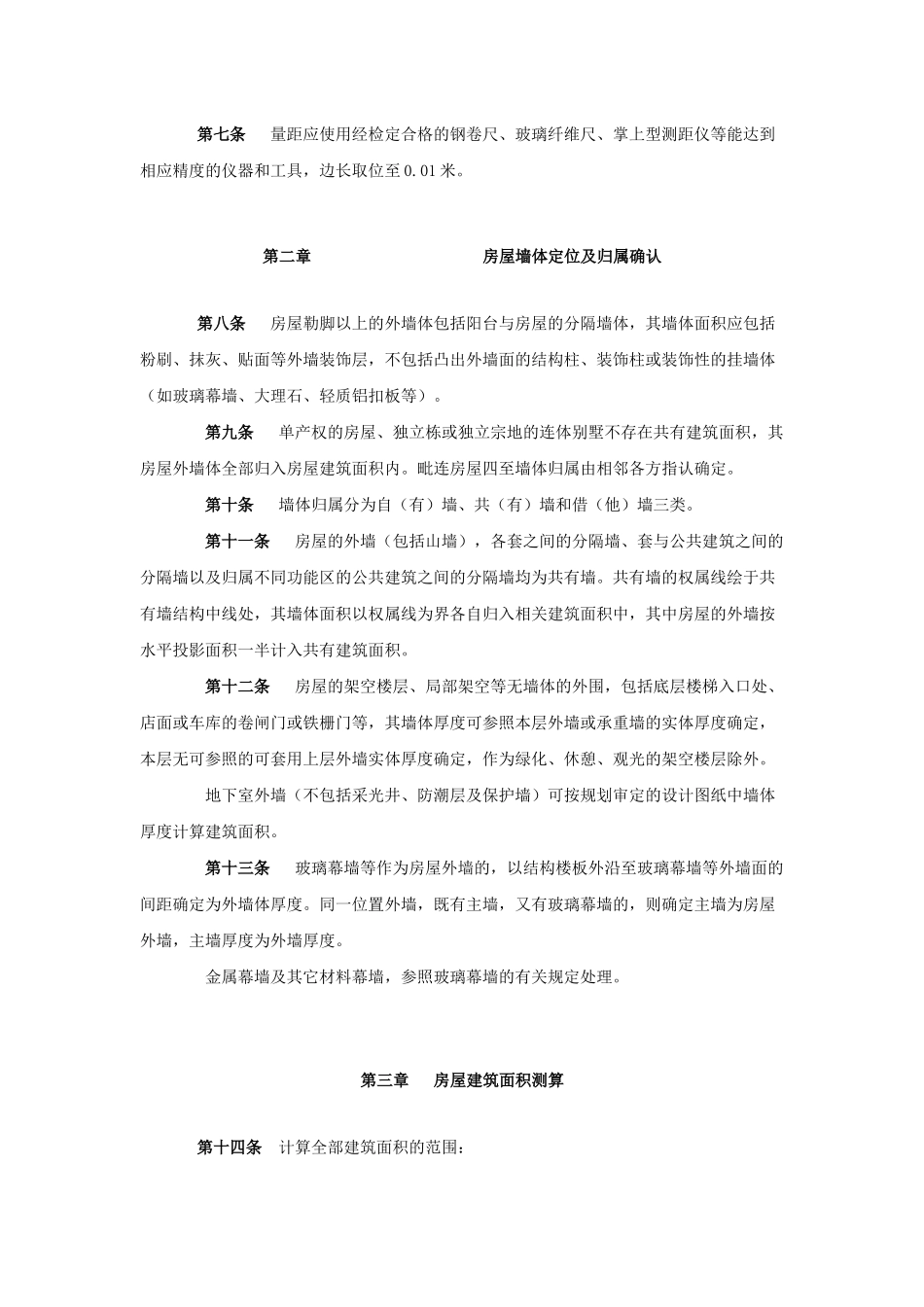 南宁市房产面积测算细则探析_第3页