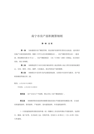南宁市房产面积测算细则探析