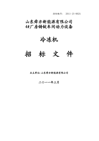 冷冻机招标文件