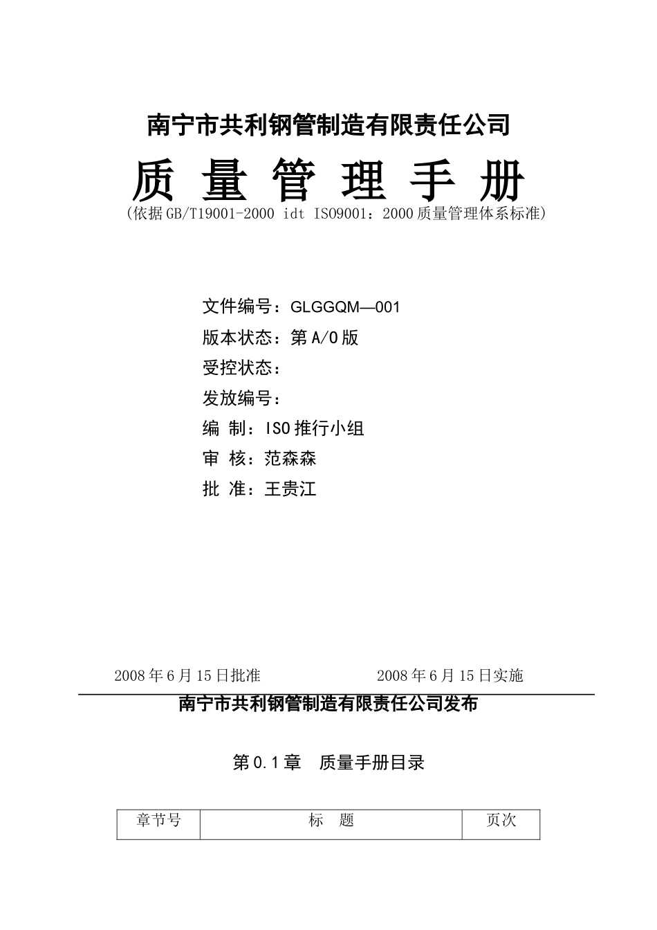 南宁市共利钢管制造有限责任公司质量管理手册--蓝海松_第1页