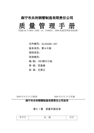 南宁市共利钢管制造有限责任公司质量管理手册--蓝海松