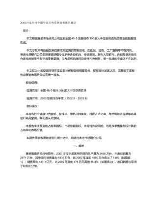 冷冻年度中国空调零售监测分析报告