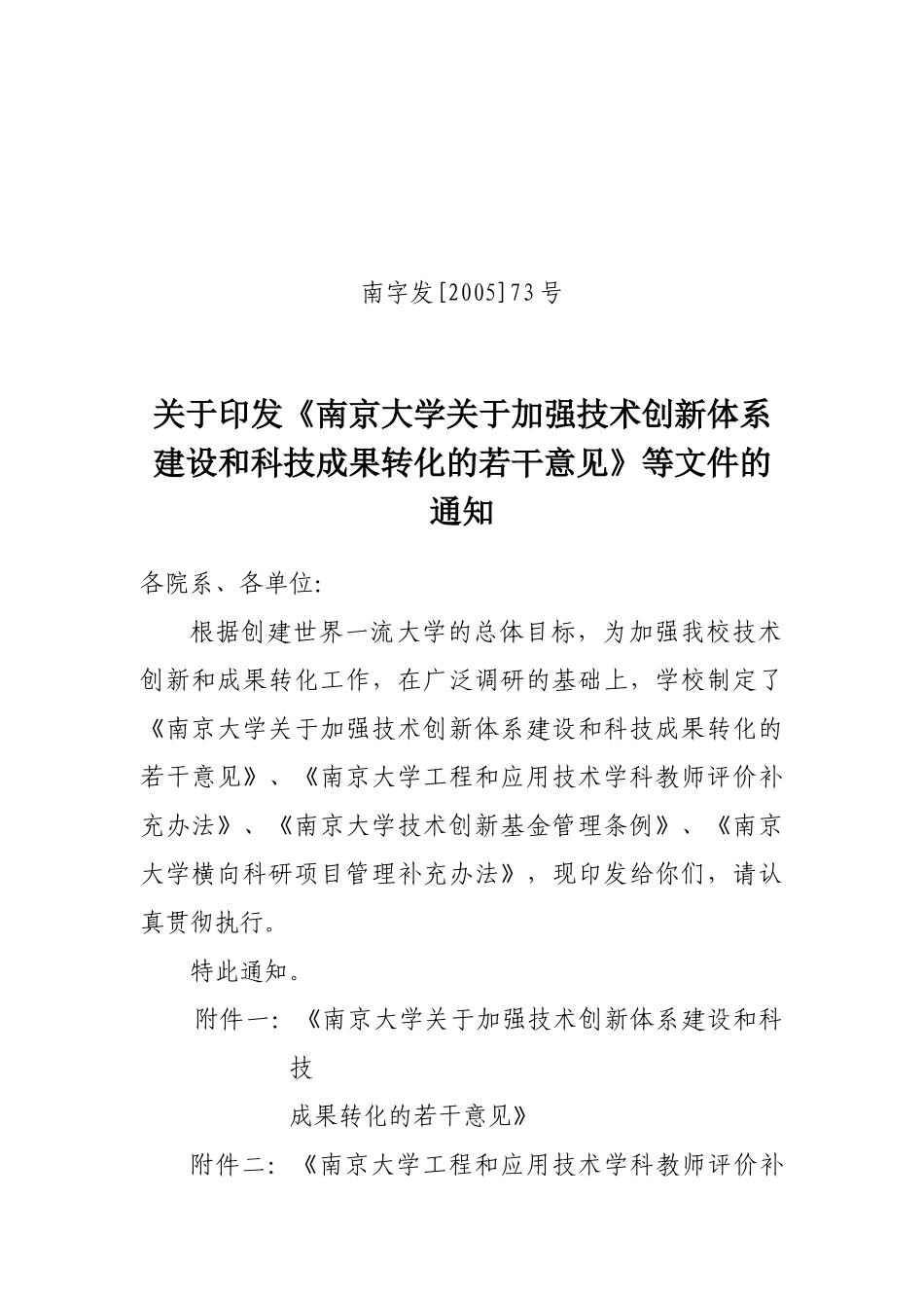 南京大学关于加强技术创新体系建设和科技成果转化的若干意见_第1页