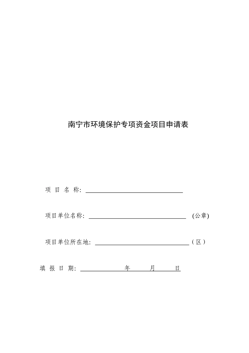 南宁市环境保护专项资金项目申请表_第1页