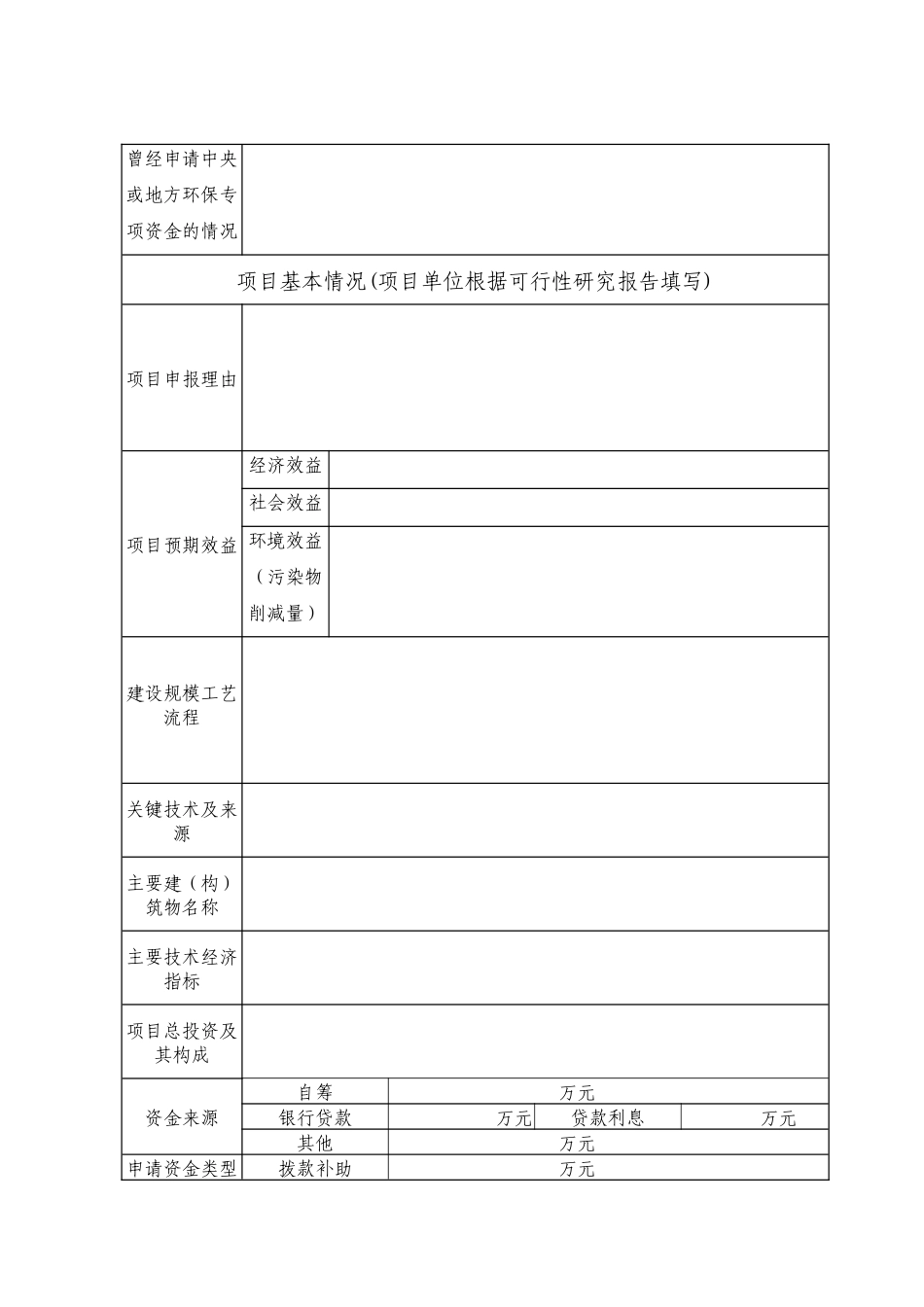 南宁市环境保护专项资金项目申请表_第3页