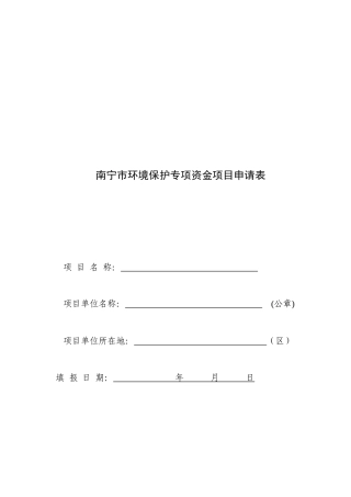 南宁市环境保护专项资金项目申请表