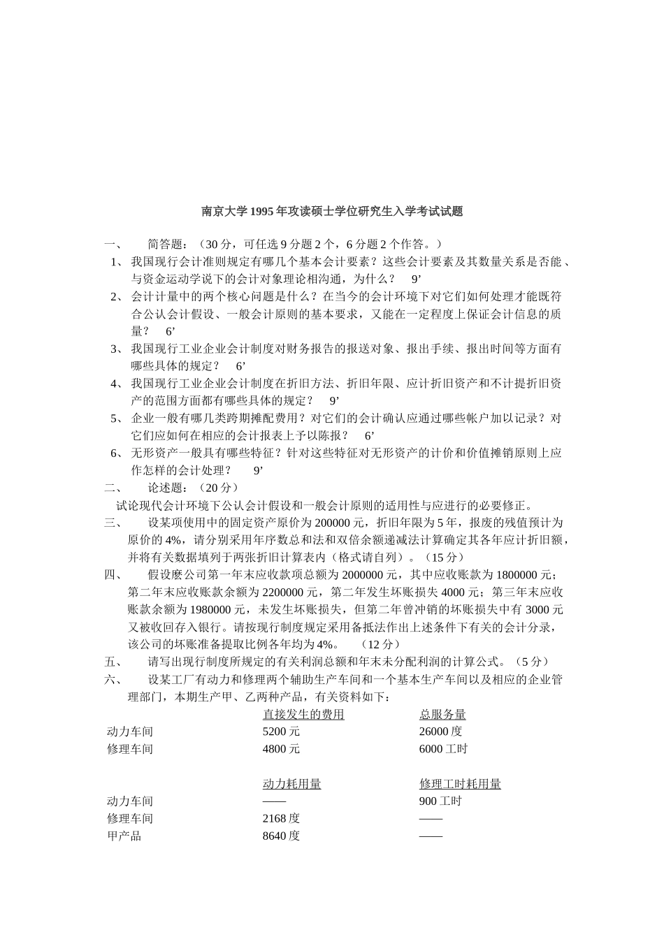 南京大学年度攻读硕士学位研究生入学考试试题_第1页
