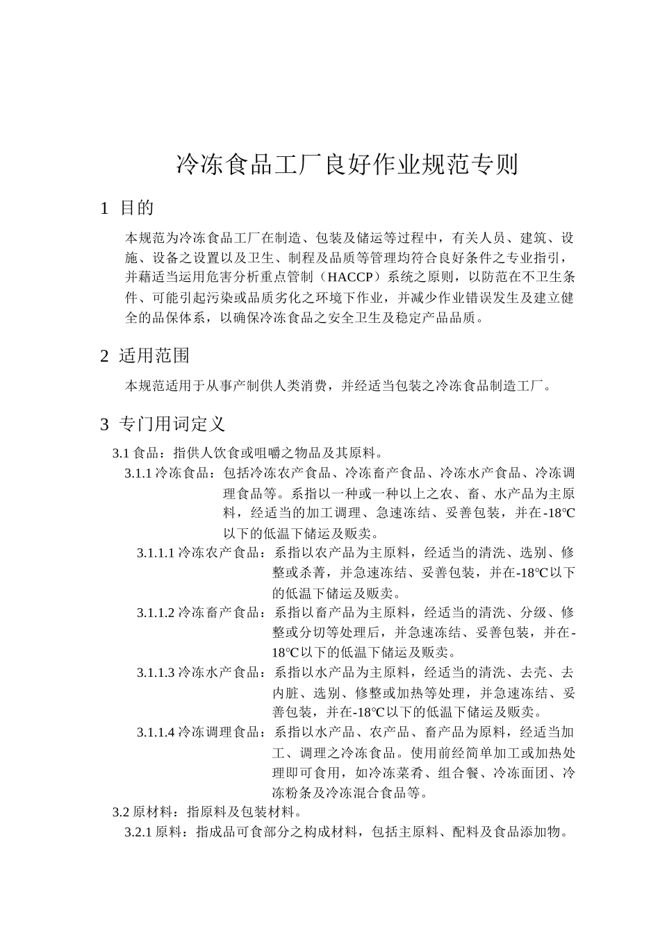 冷冻食品工厂良好作业规范专则(1)_第1页