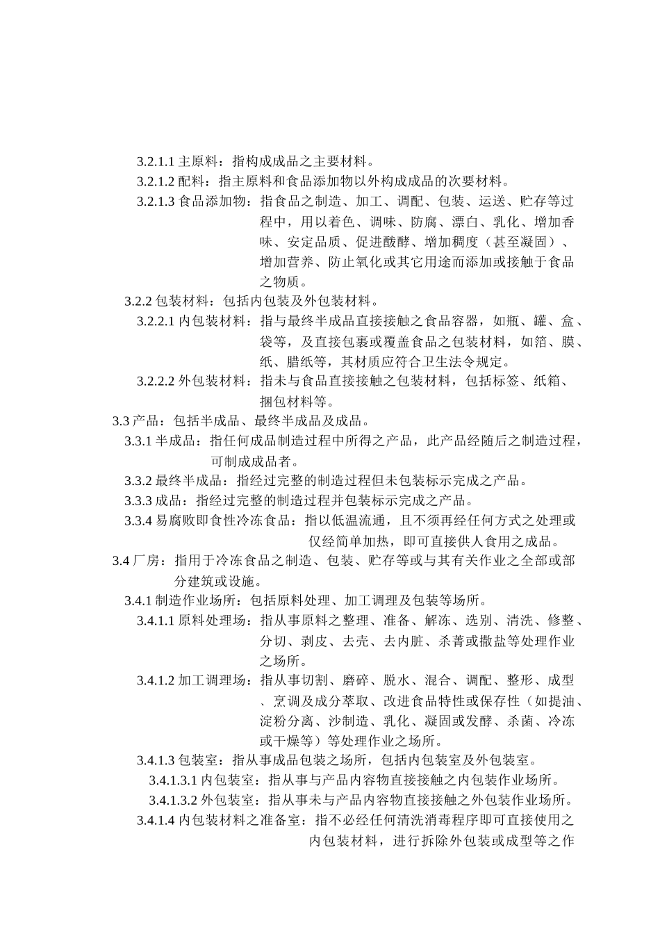 冷冻食品工厂良好作业规范专则(1)_第2页