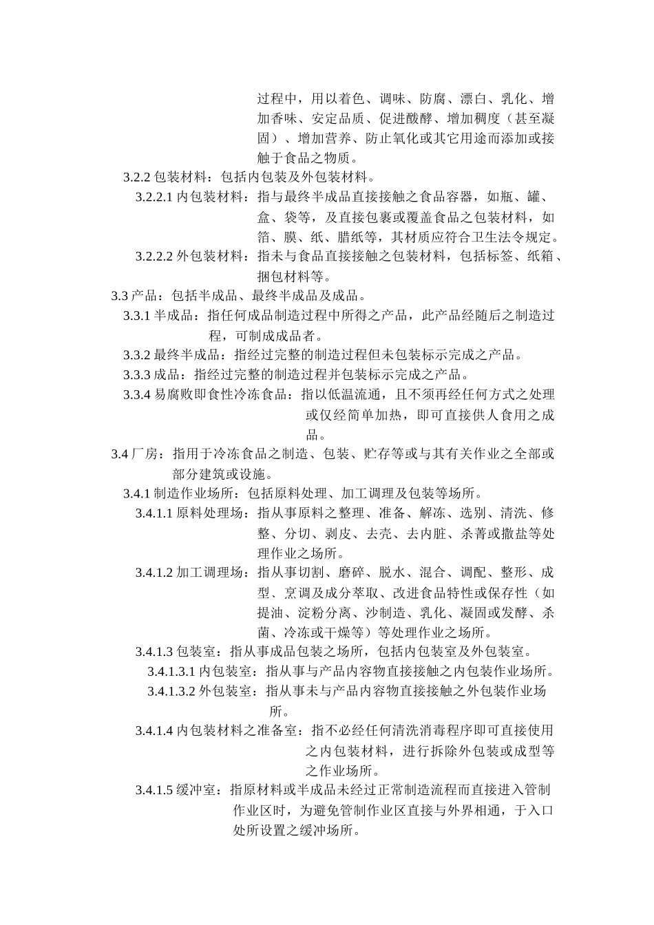 冷冻食品工厂良好作业规范专则-36页_第2页