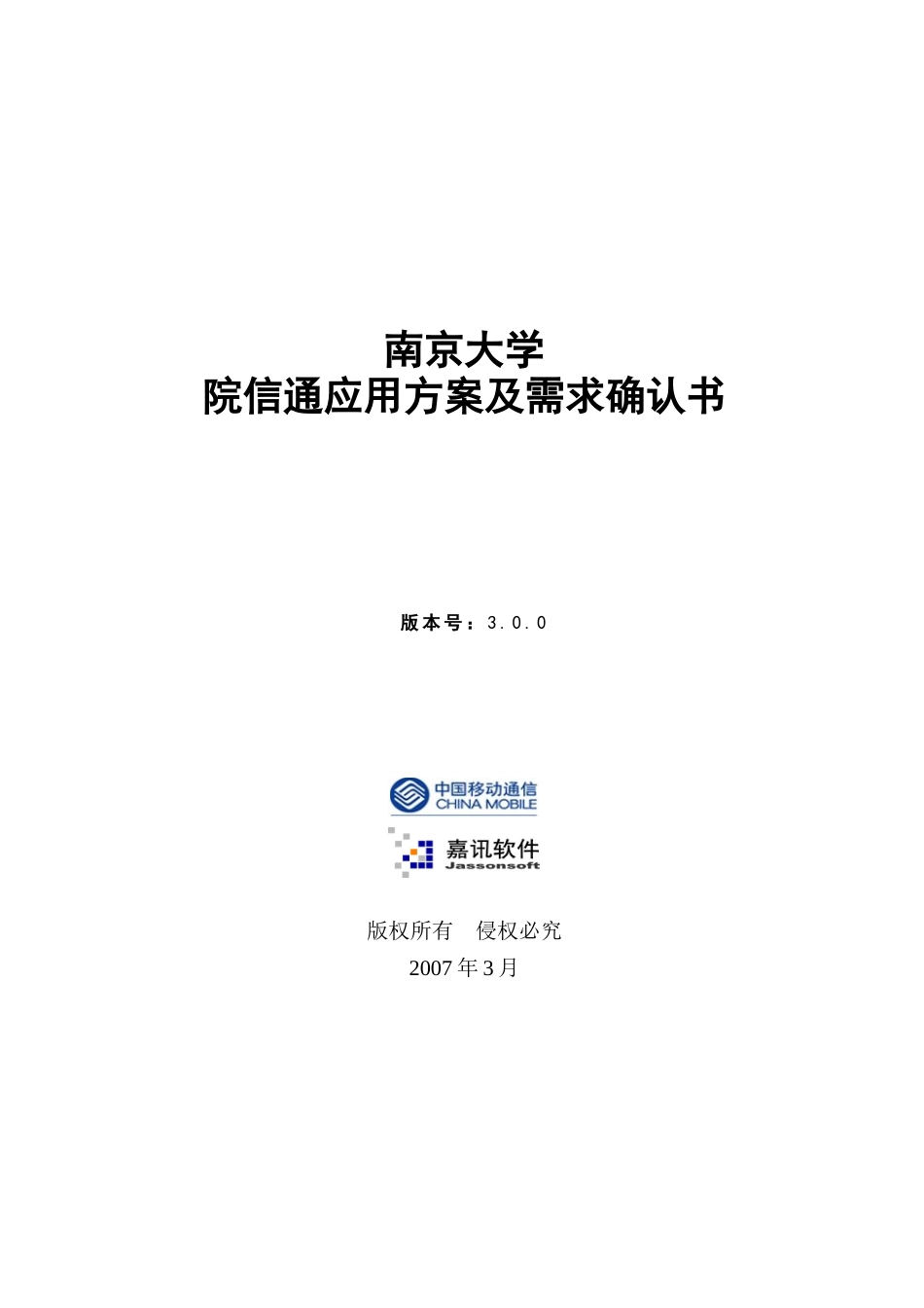 南京大学中国移动院信通项目应用方案及需求确认书V30_第1页