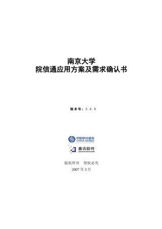 南京大学中国移动院信通项目应用方案及需求确认书V30