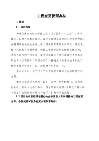 南京地铁5号线工程变更管理办法
