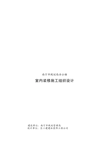 南宁市某办公楼室内装修施工组织设计