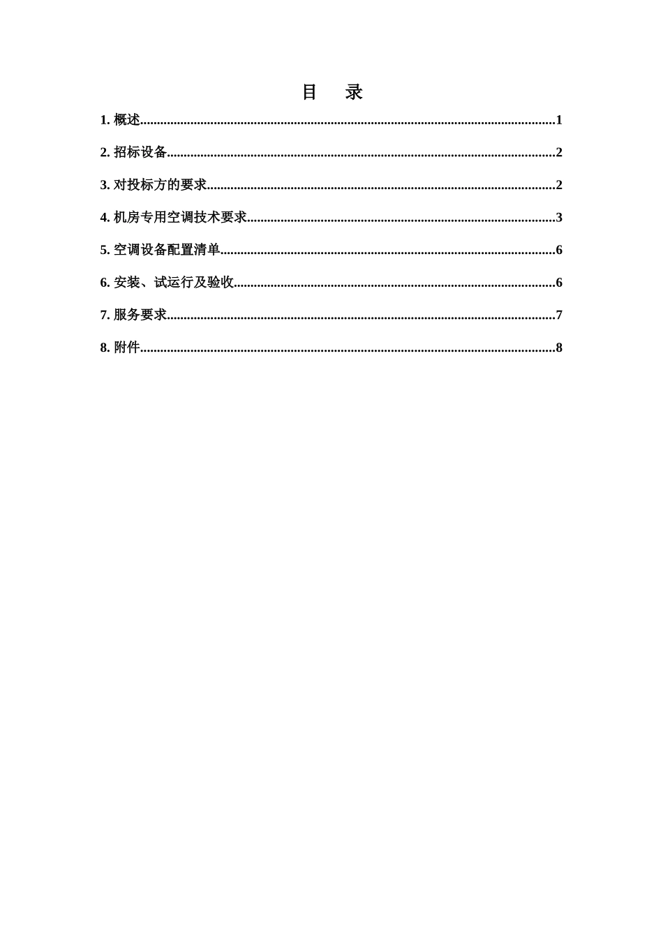 冷冻水型机房专用空调机集采招标技术要求512_第2页