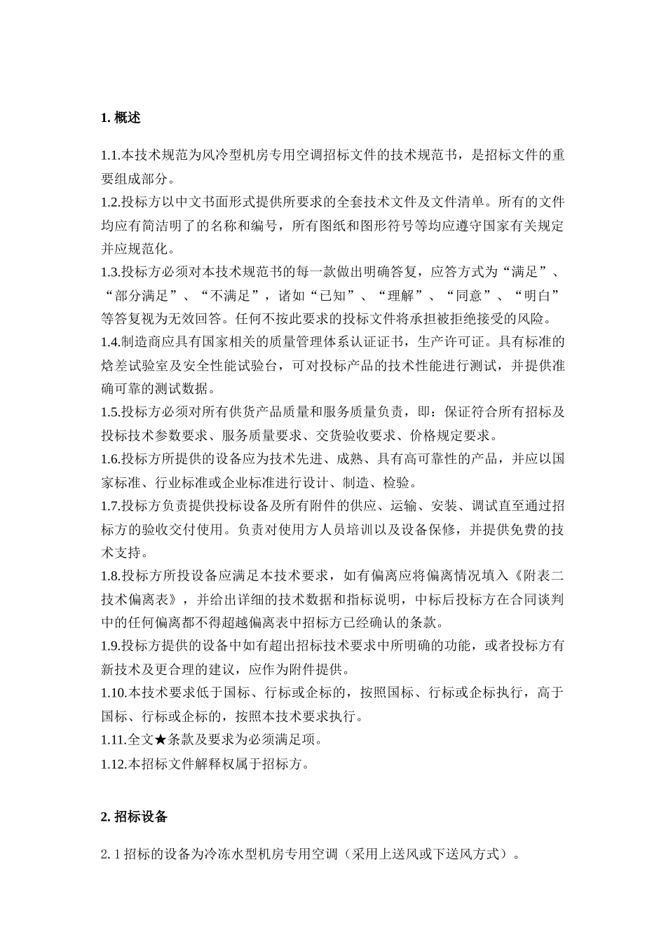冷冻水型机房专用空调机集采招标技术要求512_第3页