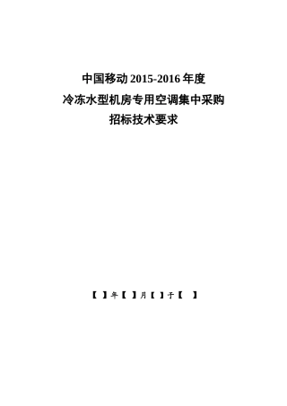 冷冻水型机房专用空调机集采招标技术要求512