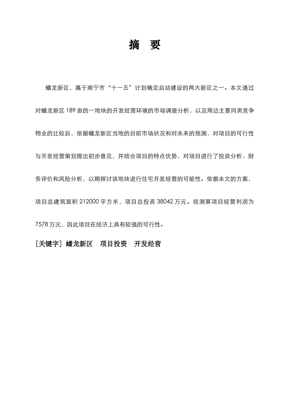 南宁市某项目可行性研究报告_第3页