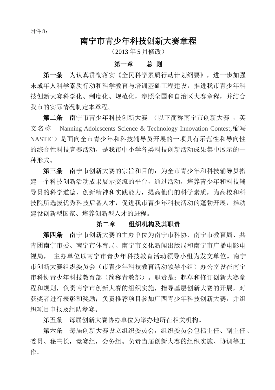 南宁市青少年科技创新大赛章程(XXXX年)_第1页