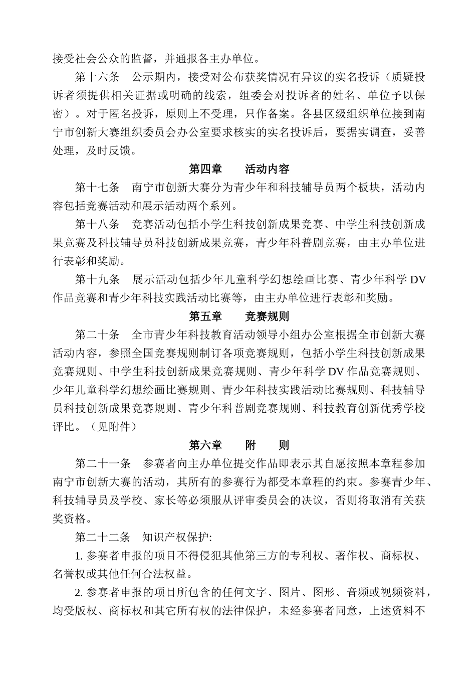 南宁市青少年科技创新大赛章程(XXXX年)_第3页