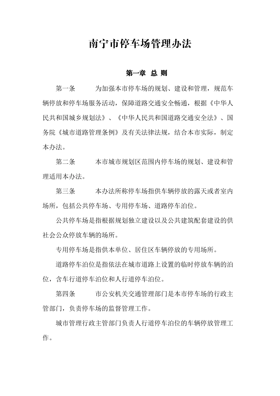南宁市停车场管理办法_第2页
