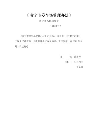 南宁市停车场管理办法
