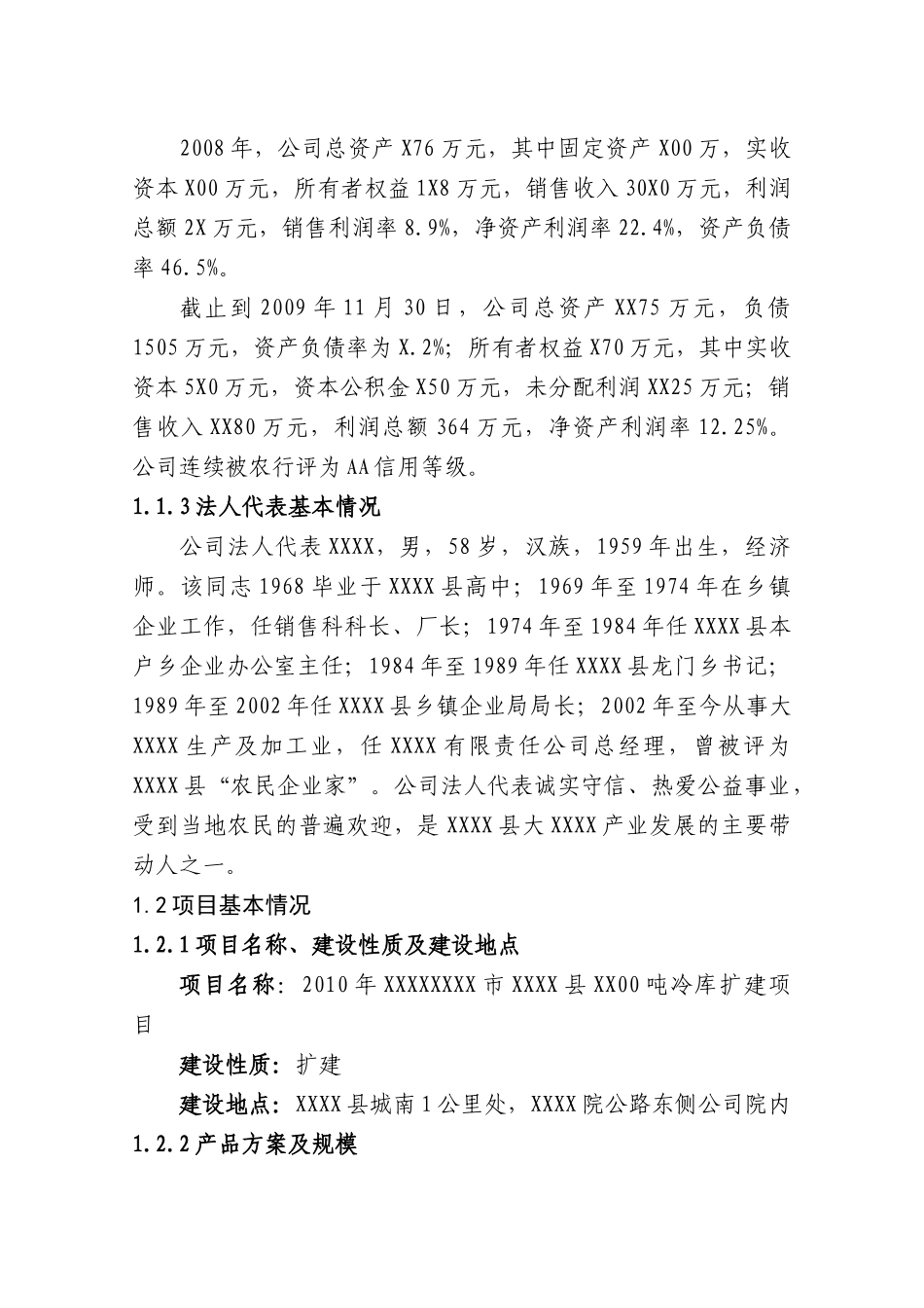 冷库扩建项目建议书_第2页