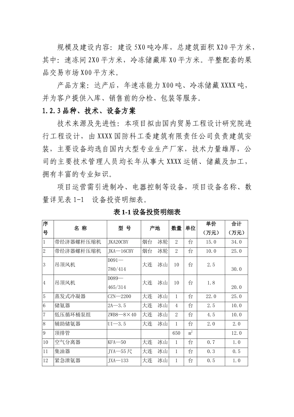 冷库扩建项目建议书_第3页