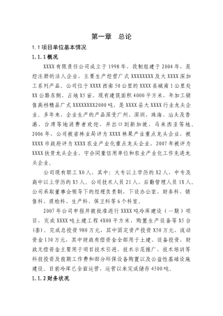 冷库扩建项目建议书