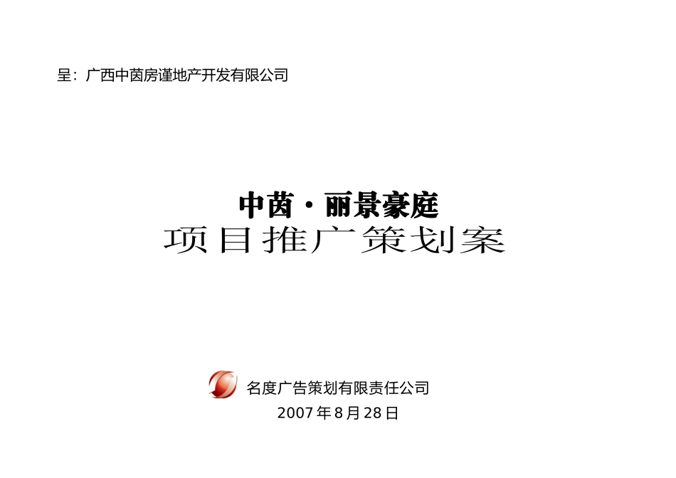 南宁市项目推广策划案_第1页
