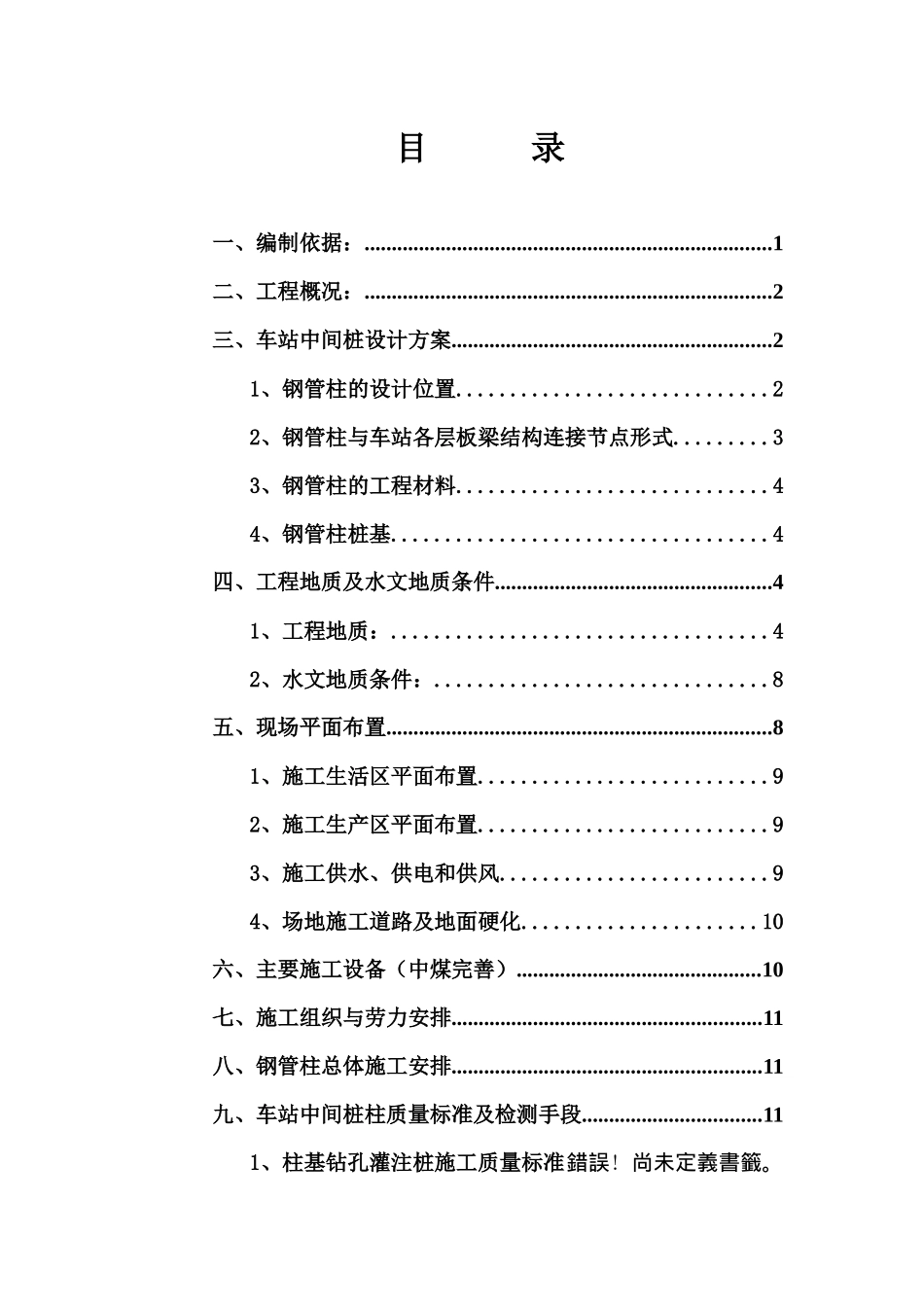 南京地铁新街口站中间桩施工组织设计_第1页