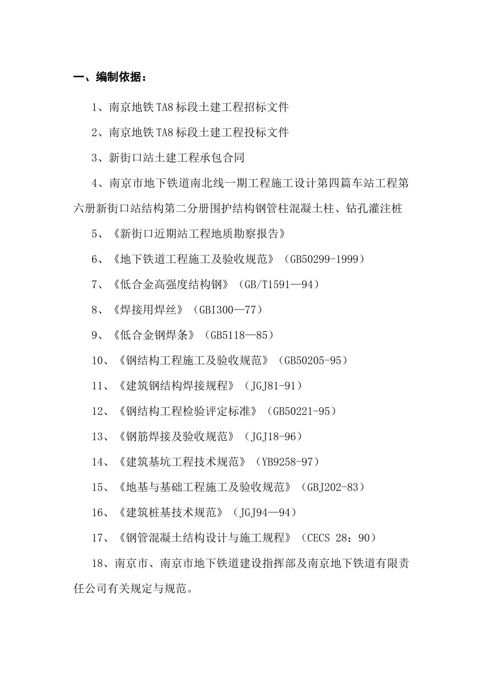 南京地铁新街口站中间桩施工组织设计_第3页