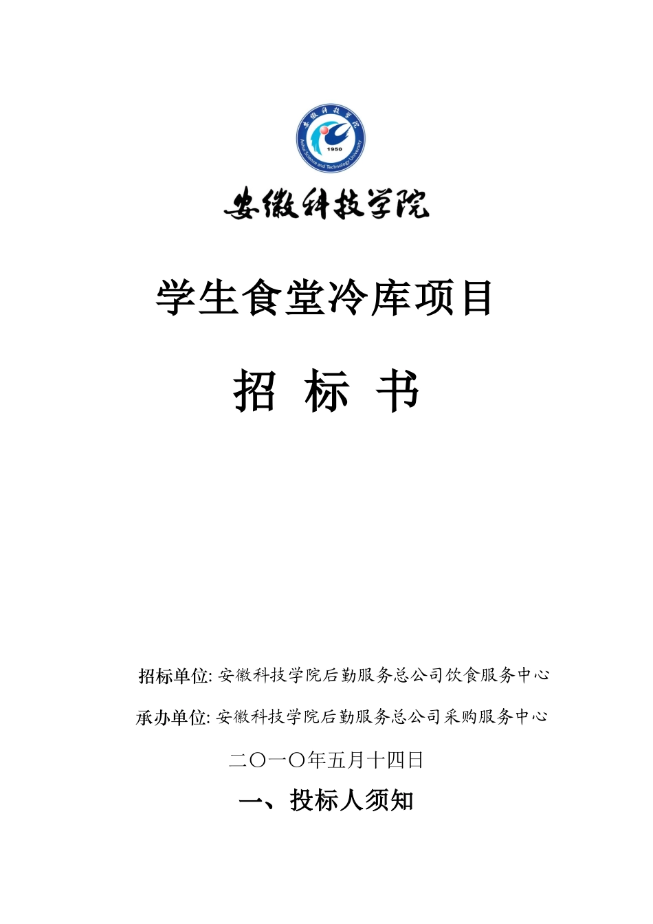 冷库招标书下载-欢迎访问安徽科技学院主页_第1页