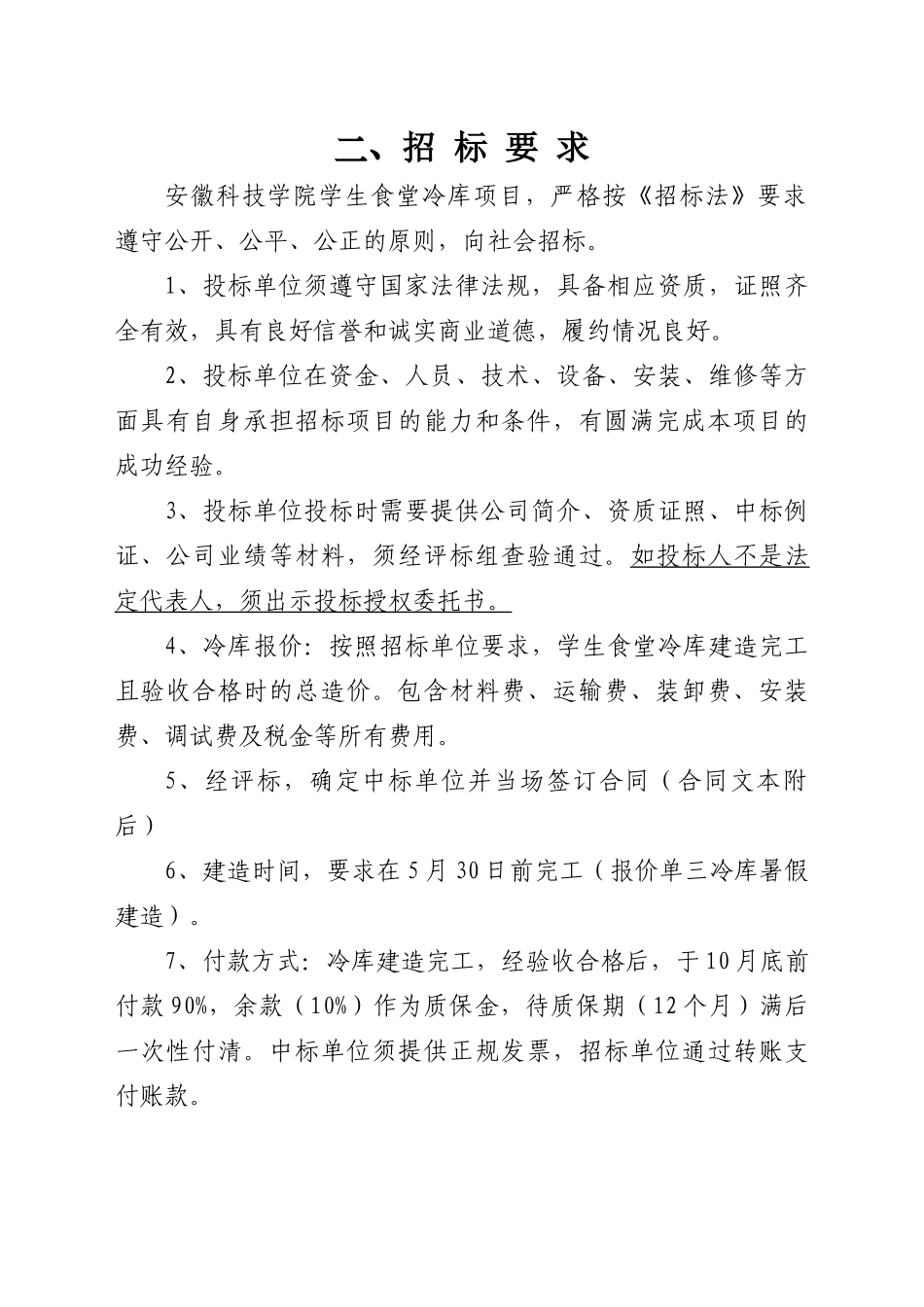 冷库招标书下载-欢迎访问安徽科技学院主页_第3页