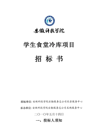冷库招标书下载-欢迎访问安徽科技学院主页