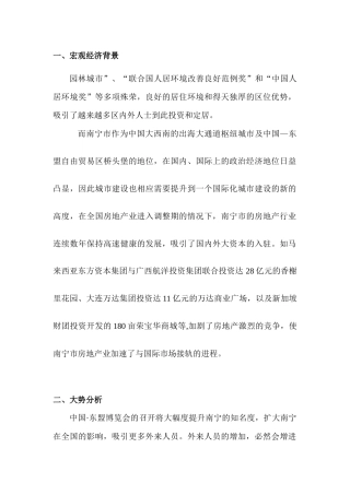 南宁市新大地华城策划报告(doc34页)
