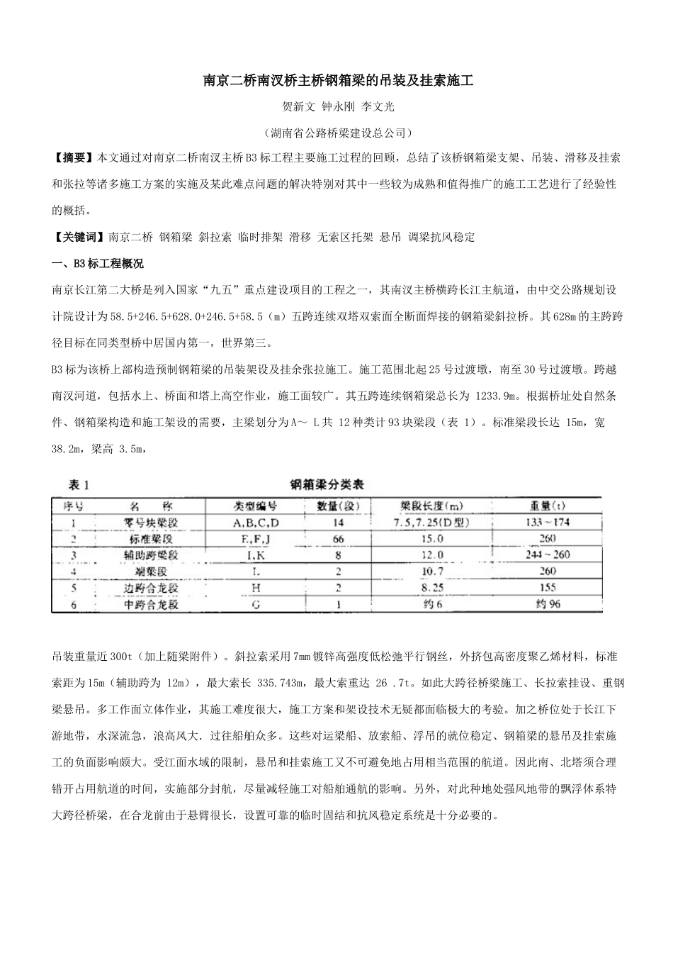 南京二桥南汊桥主桥钢箱梁的吊装及挂索施工_第1页