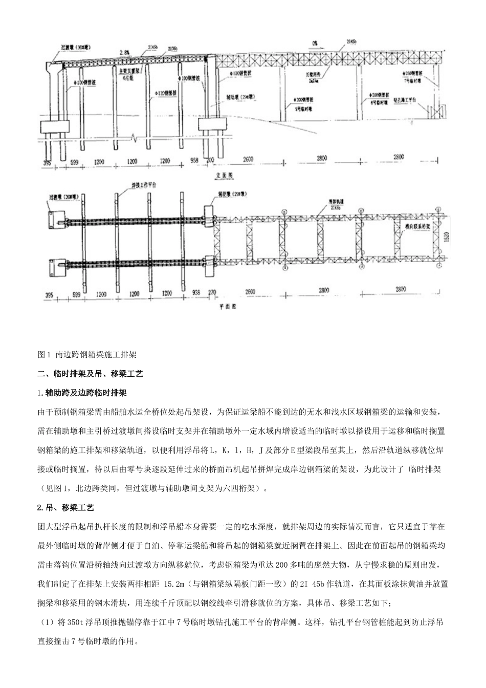 南京二桥南汊桥主桥钢箱梁的吊装及挂索施工_第2页